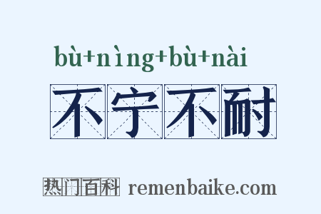 不宁不耐是什么意思的图片